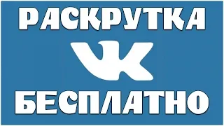 Раскрутка группы вк бесплатно и заработок на ней