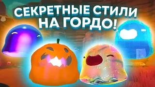 Slime Rancher. СЕКРЕТНЫЕ СТИЛИ ДЛЯ ВСЕХ ГОРДО и ПЛОРТОВ! ЛУЧШИЙ МОД!