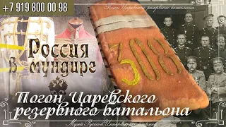 Россия в мундире 244. Погон Царевского резервного батальона