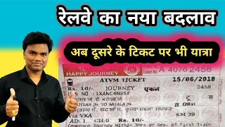 रेलवे का नया बदलाव। अब दूसरे के टिकट पर भी यात्रा कर सकते हैं। Railway big update l ticket transfer