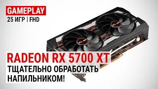 Radeon RX 5700 XT в 25 актуальных играх при Full HD: Тщательно обработать напильником!