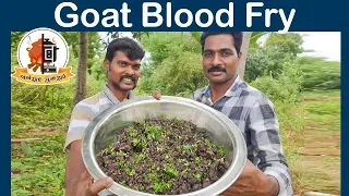 அறுவடை காலத்தில்  ஆட்டு இரத்தப் பொரியல் | Goat Blood Fry in Tamil | Mams Krishnan