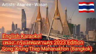 🇹🇭 Krung Thep Mahanakhon Song, Artists: Asanee - Wasan, 2023 Edition with English Karaoke #bangkok