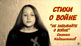 Стихи о войне до слёз "Не забывайте о войне" Авт. Степан Кадашников 9 мая День Победы Стих про войну