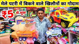 खिलौनों का गोदाम | Cheapest Toys Wholesale Market In Delhi Sadar Bazar | Plastic Toys, Soft Toys