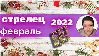 Стрелец | Таро | Февраль 2022