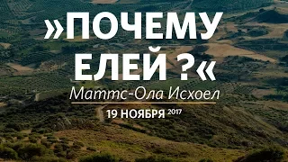 Церковь «Слово жизни» Москва. Воскресное богослужение, Маттс-Ола Исхоел 19 ноября 2017