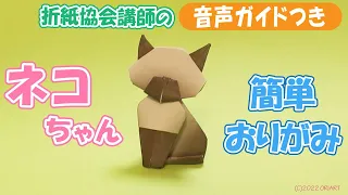 【折り紙】かわいい立体的な猫 - 簡単な作り方｜動物おりがみ ～ How to make Paper 3D Cat ＜DIY-Tutorial＞