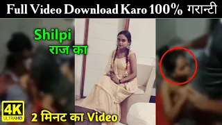 Shilpi raj viral video kaise dekhe | Shilpi raj viral video kaise download kare