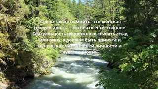 19 Психология отношений. "Женская сексуальность ее роль в отношениях"