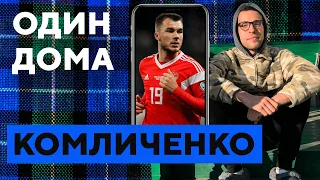 КОМЛИЧЕНКО на карантине: сало и Михаил Круг, тещин борщ и спортзал тестя | «Один дома»