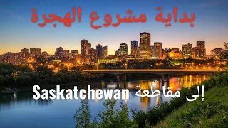 🇨🇦 بشرى أول رد على عقد عمل في Saskatchewan لأحد متتبع القناة 🇨🇦 حصل على مقابلة في اسبوع 🇨🇦