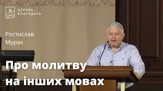 Про молитву на інших мовах - Ростислав Мурах, проповідь // церква Благодать, Київ