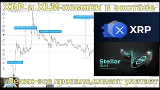 Криптовалюта Ripple(XRP) и Stellar(XLM)-обзор вертикального роста.Генслер послан лесом,что дальше?