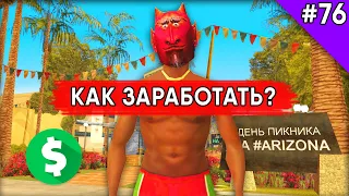 Как Заработать на День Пикника на Arizona RP - Жизнь в SAMP #76