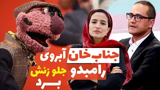 جناب خان آمار رامبد رو مستقیم میذاره کف دست نگار جواهریان 😂😂