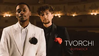 TVORCHI - Боремося (Official Music Video)