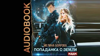 Фантастические романы. Мелина Боярова. Попаданка с Земли