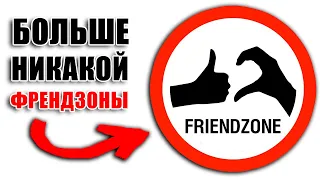 ПО ШАГАМ: КАК НИКОГДА НЕ ПОПАДАТЬ ВО ФРЕНДЗОНУ - Просто делай так с каждой женщиной...