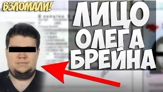 Олег Брейн - ЛИЦО!!!