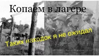 КОП по ВОЙНЕ. Лагерь немецких военнопленных ч.1. Редкие находки. Searching relics of WW2. Фильм 42