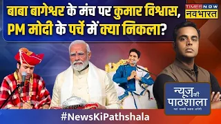 News Ki Pathshala | Sushant Sinha: 2024 Chunav से पहले Bageshwar Baba ने निकाली PM मोदी की पर्ची ?