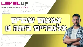 צמצום שברים אלגבריים כיתה ט #מתמטיקה #אילוןפרץ #levelup