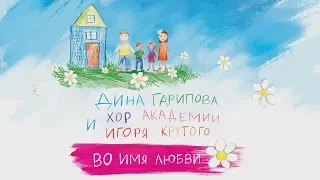 Дина Гарипова и Хор Академии Игоря Крутого  - Во имя любви (Премьера, 2018)