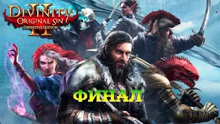 Divinity - Original Sin 2 - Definitive Edition Финал