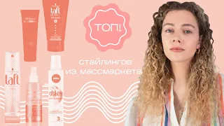 Топ 5 СТАЙЛИНГОВ из массмаркета