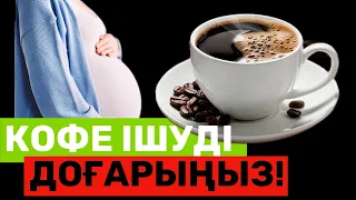 КОФЕ ІШУДІ доғарудың маңызды 5 СЕБЕБІ кофенің зияны, кофеин