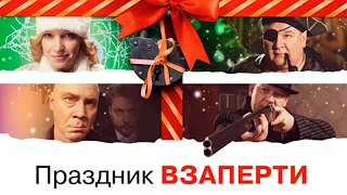 Праздник взаперти фильм комедия (2012)