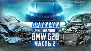 РЕСТАЙЛИНГ НА G20! ГОТОВИМ СУПЕР BMW!