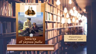 Очарование "забытых" книг. С. Т. Аксаков "Записки об уженье рыбы"