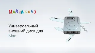 Универсальный внешний диск для Mac (МакЛикбез)