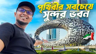 এই দালানের ভেতরে ২০৭১ সাল চলছে || ভবিষ্যতের জাদুঘর 🇦🇪