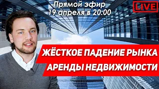 Аренда недвижимости падает / Как влияет самоизоляция на рынок / Ипотека 6,5 процентов