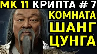 Mortal Kombat 11 Krypt Shang Tsung Throne Room / Мортал Комбат 11 Крипта #7 Тронный зал Шанг Цунг