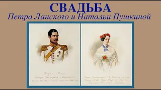 Санкт-Петербург. 28 июля. Наталья Пушкина вышла замуж за Петра Ланского.