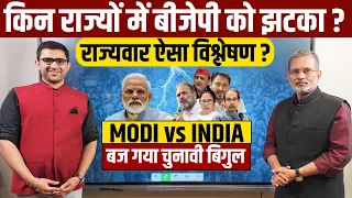 Modi Vs INDIA: किन राज्यों में लगेगा बीजेपी को झटका ? राज्यवार ऐसा विश्लेषण