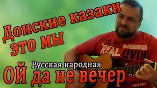Ой да не вечер # русская народная песня