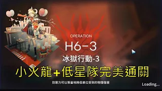 【明日方舟】H6-3 小火龍+低星隊完美通關