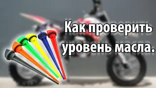 Правильная проверка уровня масла в мотоцикле, мопеде, скутере. (4Т) / Enduro Novochek