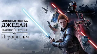 Star Wars Jedi: Fallen Order ИГРОФИЛЬМ (на русском с субтитрами, без комментариев) Сюжет и история