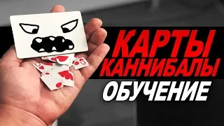 САМЫЙ СТРАШНЫЙ ФОКУС С КАРТАМИ (НЕТ) - ОБУЧЕНИЕ