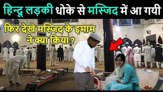 एक लड़की गलती से Masjid में आ गयी // फिर मस्जिद के इमाम ने जो किया आप हैरान हो जाओगे