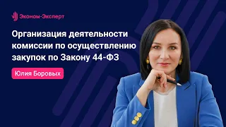 44-ФЗ | Организация деятельности комиссии по осуществлению закупок