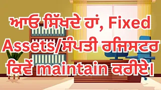 ਆਓ ਸਿੱਖਦੇ ਹਾਂ, Fixed Asset/ਸੰਪਤੀ ਰਜਿਸਟਰ ਕਿਵੇਂ maintain ਕਰੀਏ।#pfms#punjabeducation