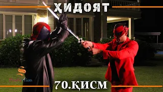 ХИДОЯТ КИСМИ 70 | СЕЗОНИ 2-юм