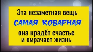 Только 1 эту вещь обязательно выбросьте. Она крадёт счастье и приносит беду. Чистка от негатива